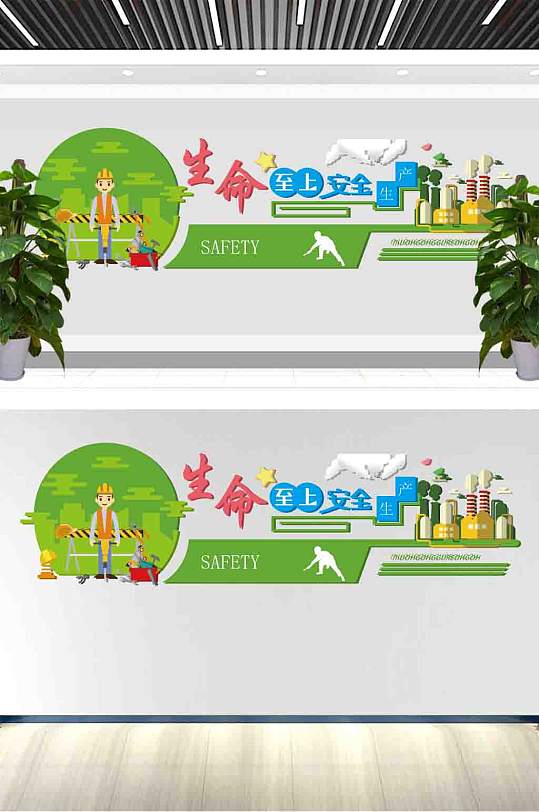 生命至上安全第一企业工厂车间文化墙设计图-众图网