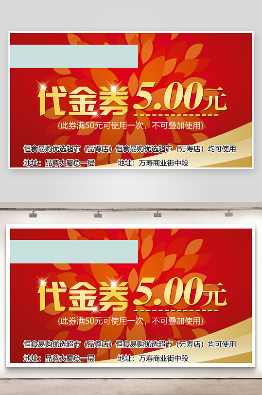 超市酒店市场代金卷-众图网