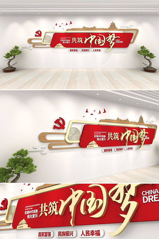 众图网 大气红色标语口号共筑中国梦创意党建文化墙