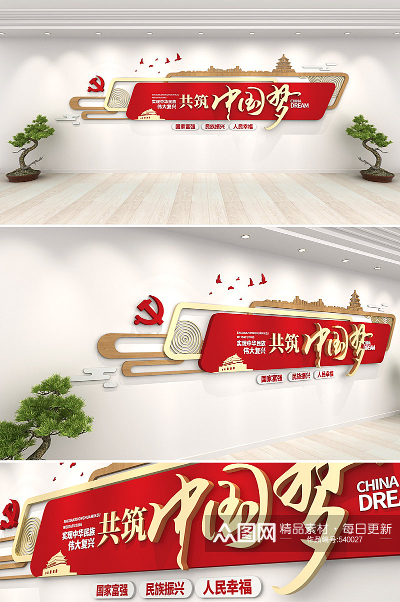 众图网 大气红色标语口号共筑中国梦创意党建文化墙素材