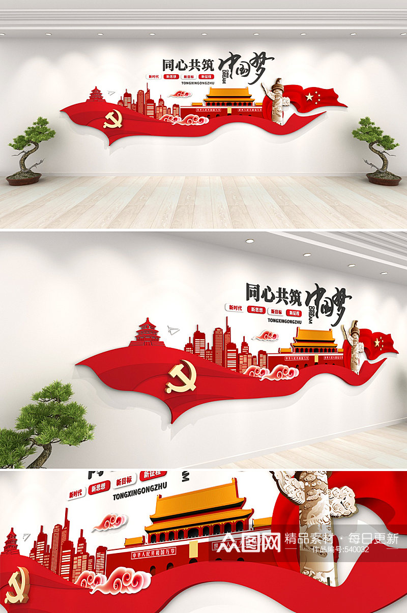 红色创意共筑中国梦室内党建文化墙效果图素材