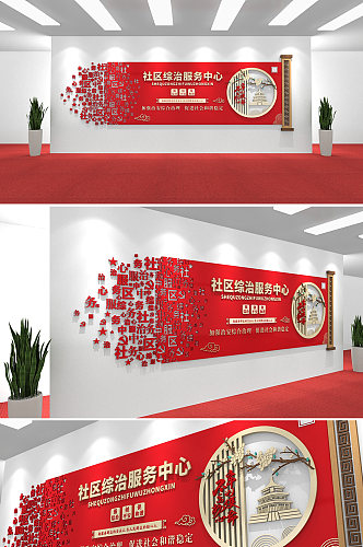 红色创意简约社区综治 社区综合治理服务中心文化墙