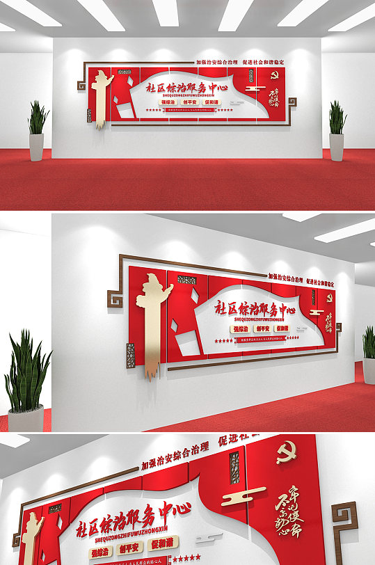 红色镂空大气社区综治服务中心 社区综合治理服务中心文化墙