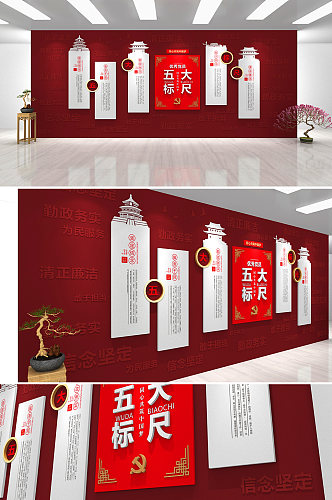 红色中式简约大气五个标尺党建文化墙