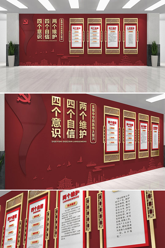 红色党员四个意识四个自信两个维护 中国特色社会主义思想文化墙