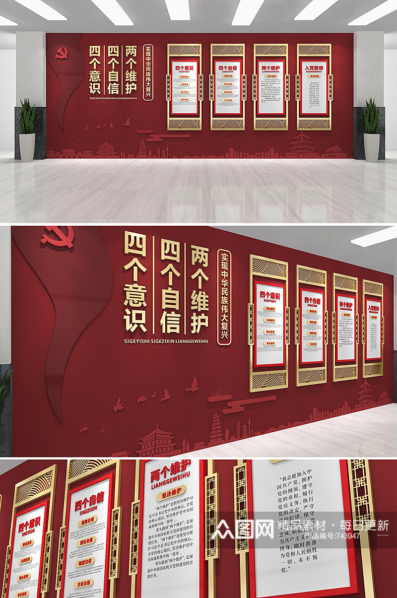 红色党员四个意识四个自信两个维护 中国特色社会主义思想文化墙素材