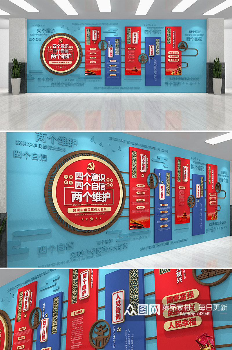 蓝红党员四个意识两个维护四个自信 中国特色社会主义思想文化墙素材