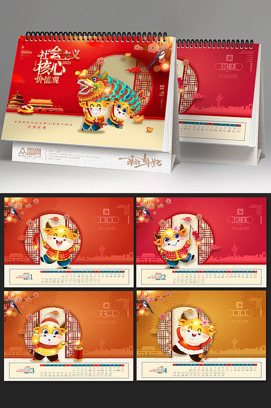 社会主义核心价值观2021年新年牛年卡通商场政府党建日历台历-众图网