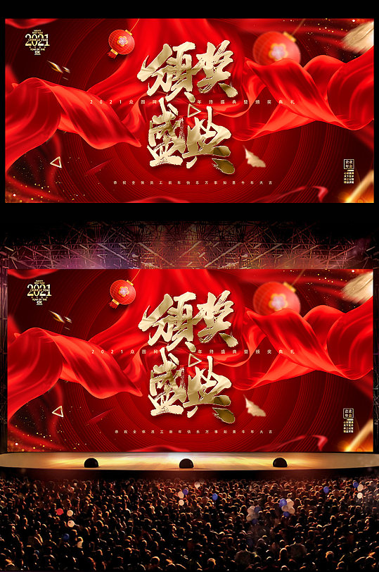 2021喜庆企业年会颁奖典礼背景展板海报舞台背景