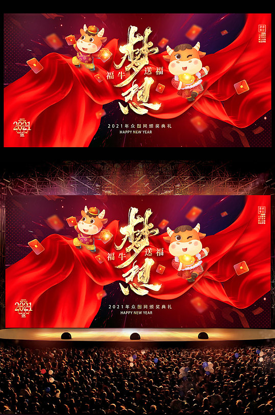 2021年牛年喜庆企业年会背景展板