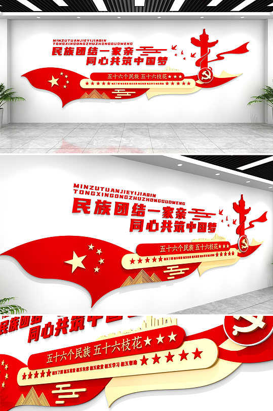 红色民族团结口号标语党建文化墙