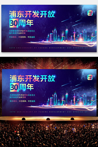企业浦东开发开放30周年海报背景展板