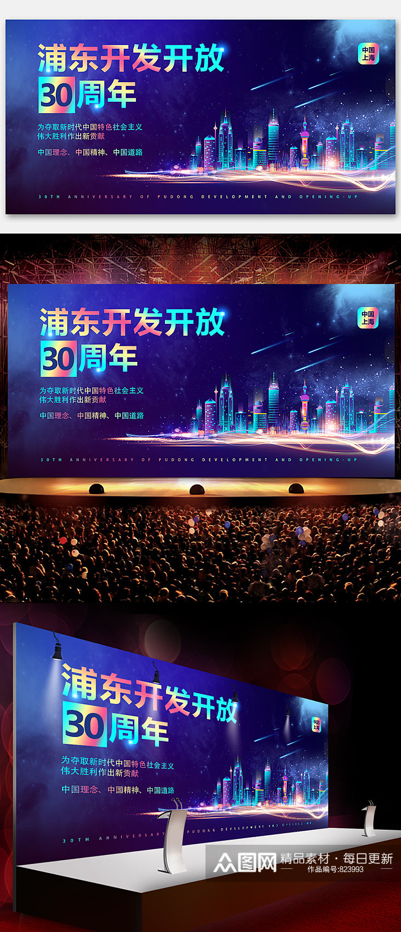 企业浦东开发开放30周年海报背景展板素材