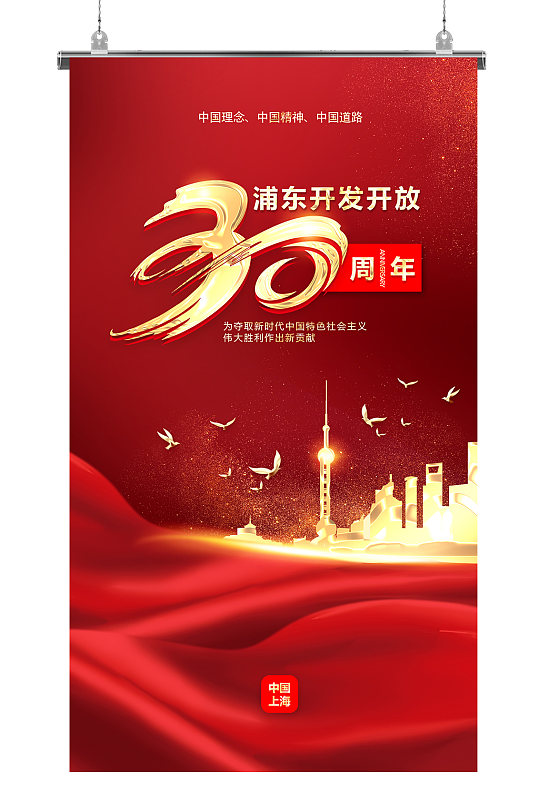 红色党建浦东开发开放30周年海报