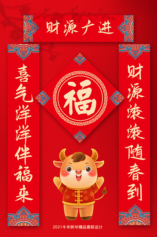 2021新年牛年春节门联对联春联-众图网