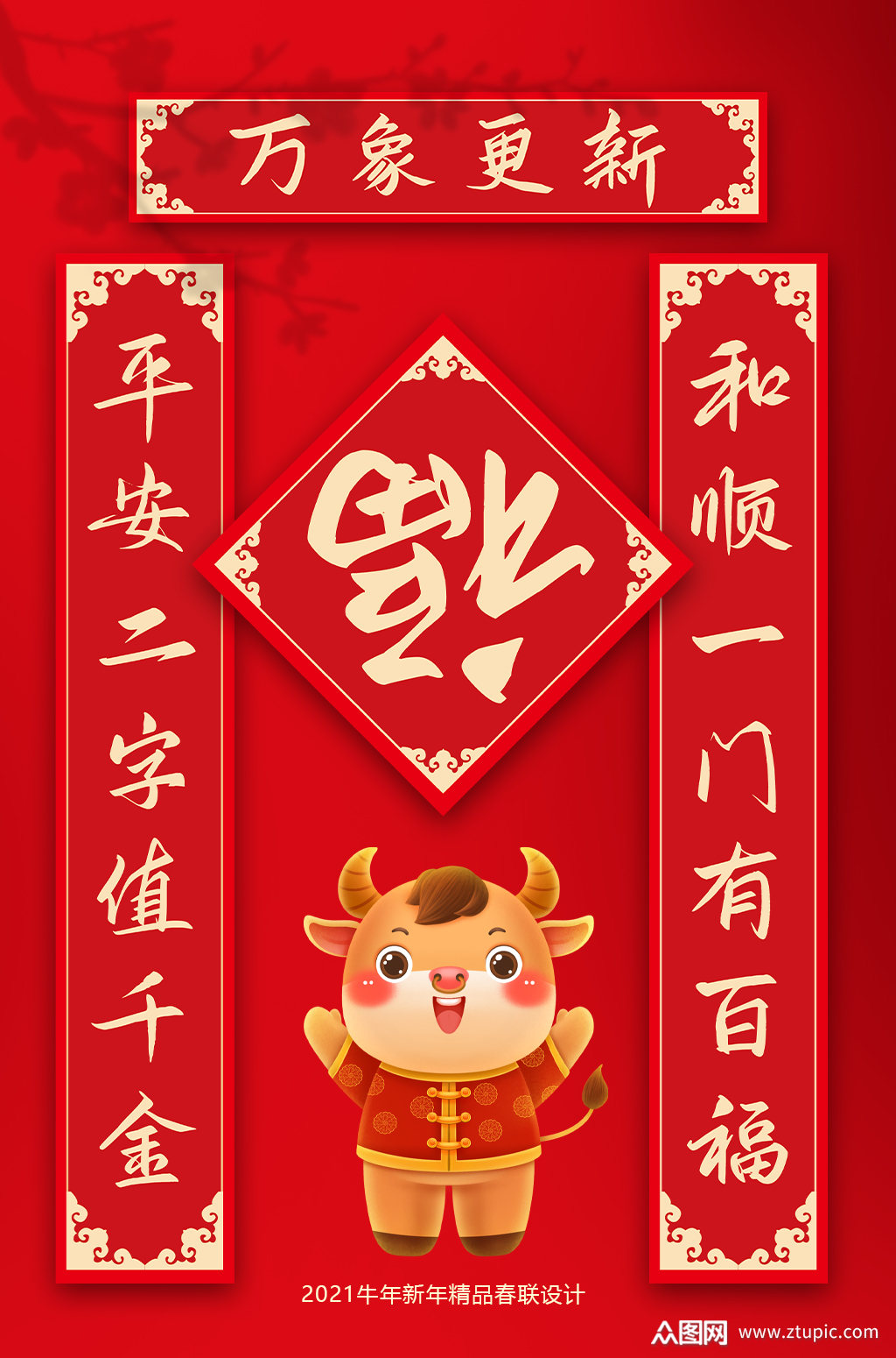 2021新年春节牛年对联门联春联贴纸