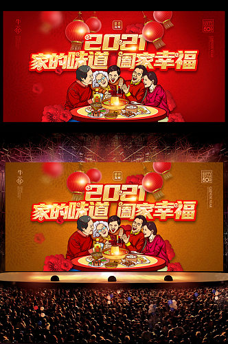 新年春节公司企业年夜饭年会海报背景展板