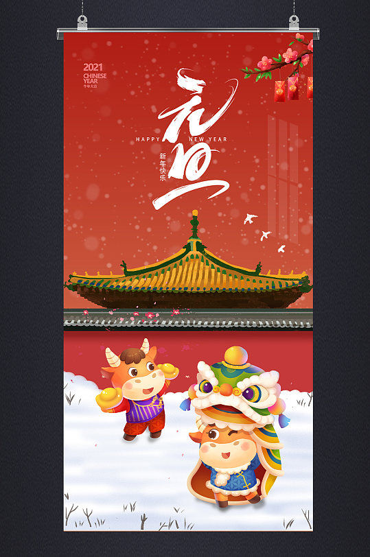 2021牛年新年元旦节 元旦海报设计竖版