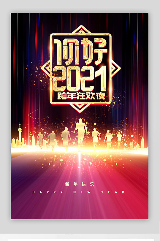 2021牛年新年企业跨年晚会 春节海报