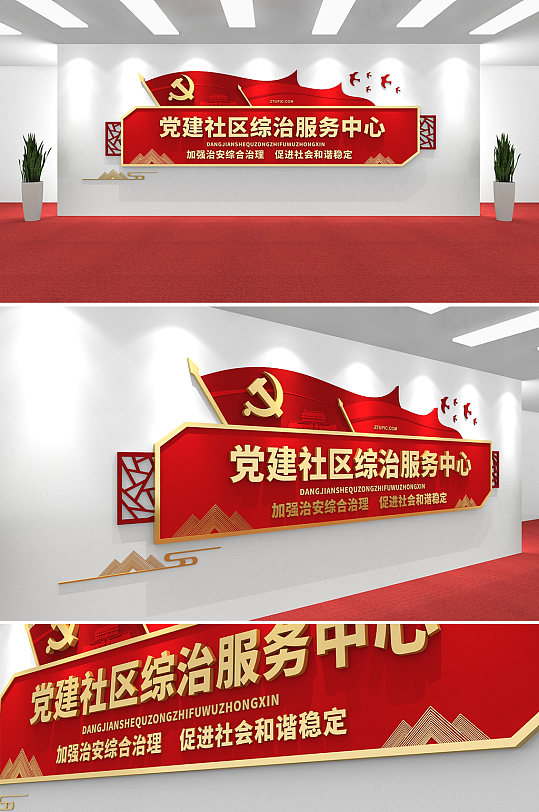 中式党建社区综治服务中心党建文化墙