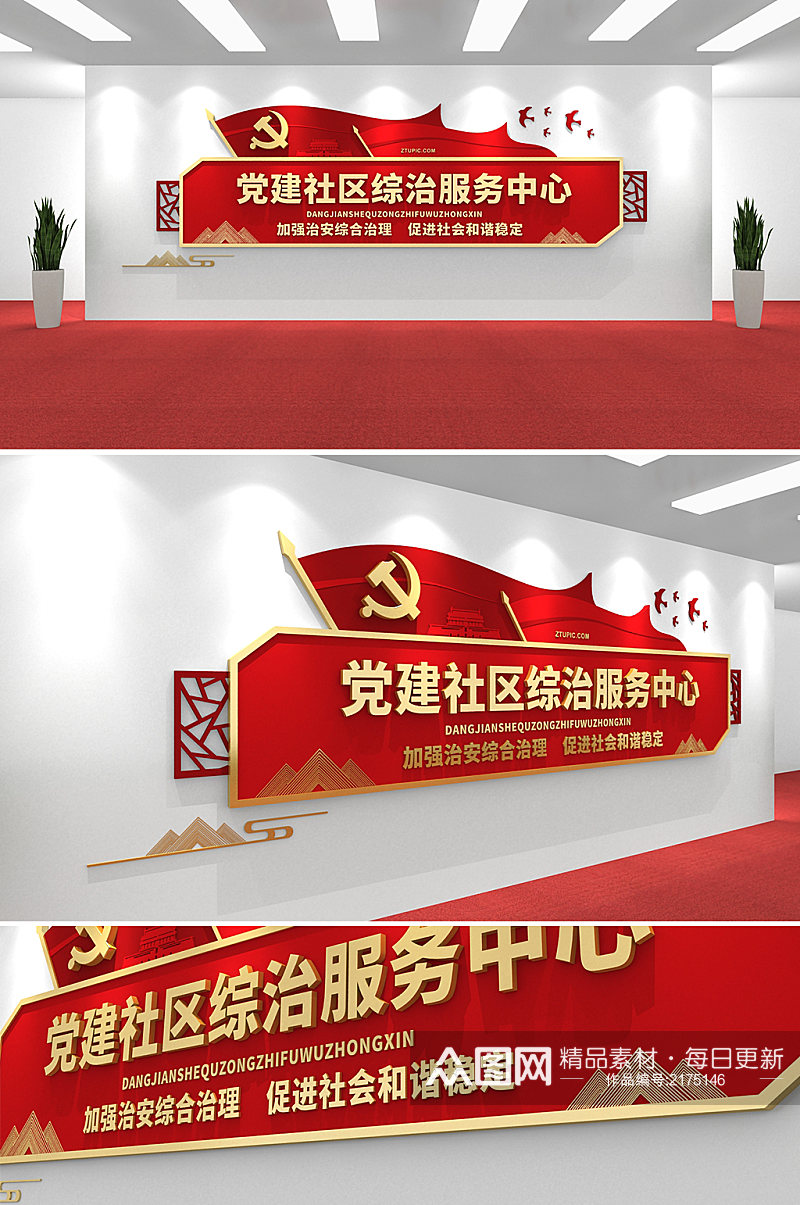 中式党建社区综治服务中心党建文化墙素材