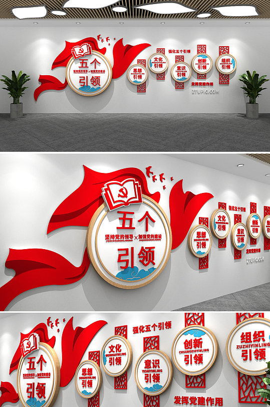 红色党建强化五个引领文化墙-众图网