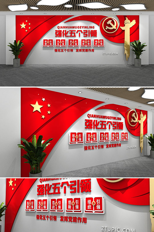红色党建强化五个引领文化墙