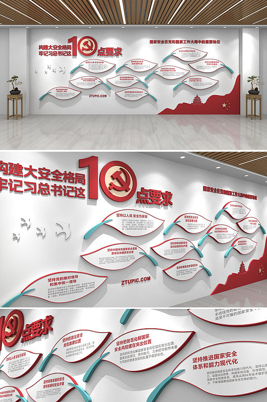 贯彻总体国家安全观10点要求国家安全教育党建文化墙-众图网