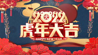 中国风喜庆虎年拜年片头视频模板-众图网