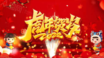 吉祥鸿运年会新中式春节虎年大拜年视频模板-众图网