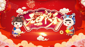 喜庆花朵卡通虎年春节拜年视频模板元旦晚会视频-众图网