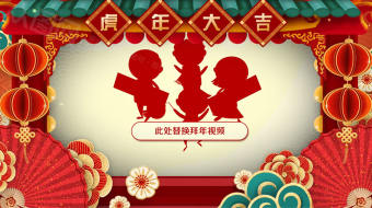 新年剪纸风福虎生威拜年视频模板-众图网