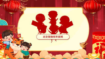 热闹团圆年虎年传统拜年视频模板-众图网