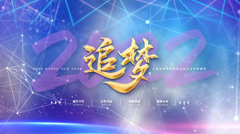 追梦2022企业年会盛典科技视频背景-众图网