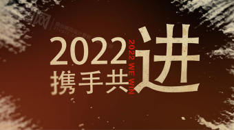 携手共进牛皮纸水墨风年会视频模版-众图网