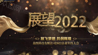 金色大气倒计时企业2022年终盛典视频-众图网