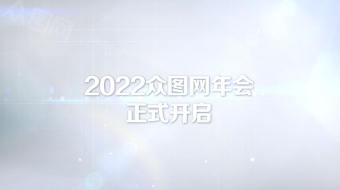 白色简约企业历程2022年会回顾视频-众图网