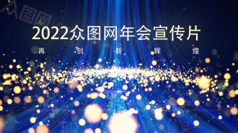 蓝色璀璨商务2022年会图文宣传视频-众图网