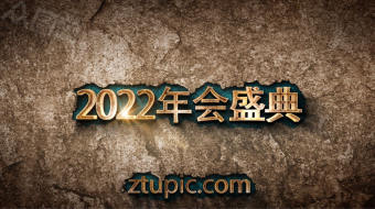 复古牛皮纸史诗字幕展示2022年会视频-众图网