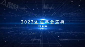 蓝色科技宣传2022年会视频模板-众图网