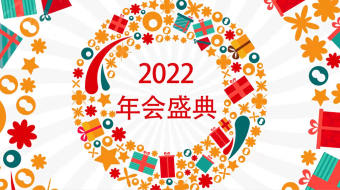 卡通礼盒2022年会祝福扁平风视频模板-众图网