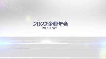 白色简约时间线虎年2022商业企业年会视频-众图网