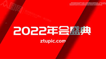 时尚光影图形遮罩转场2022企业年会视频-众图网