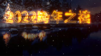 绚丽星光圣诞跨年虎年2022企业年会开场视频-众图网