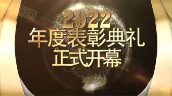 金色典雅表彰典礼虎年2022年虎年会开幕视频-众图网