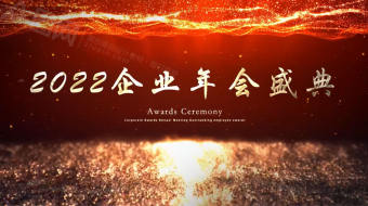 红金晚霞企业虎年年会盛典视频模板-众图网