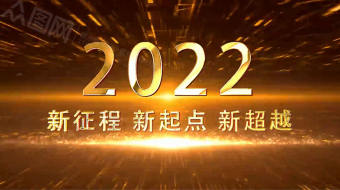 金色火焰文字冲击年会开场视频模板-众图网