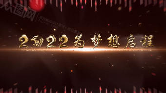 黑金为梦想启程年会开场视频模板-众图网