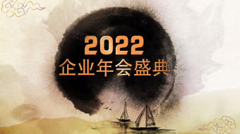 中国风水墨晕染企业年会视频模板-众图网