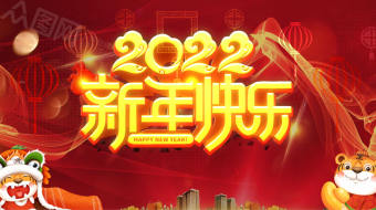 红色虎年企业新年年会视频模版-众图网